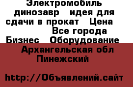 Электромобиль динозавр - идея для сдачи в прокат › Цена ­ 115 000 - Все города Бизнес » Оборудование   . Архангельская обл.,Пинежский 